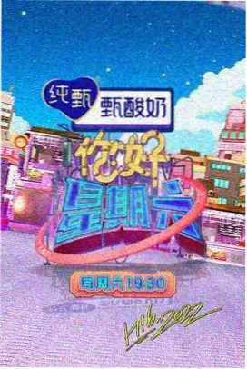 山海拾光综艺海报